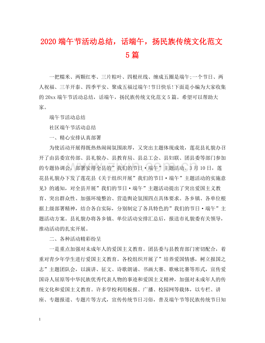 端午节活动总结话端午扬民族传统文化范文5篇.docx_第1页