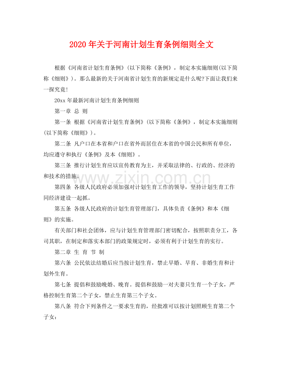 2020年关于河南计划生育条例细则全文.docx_第1页