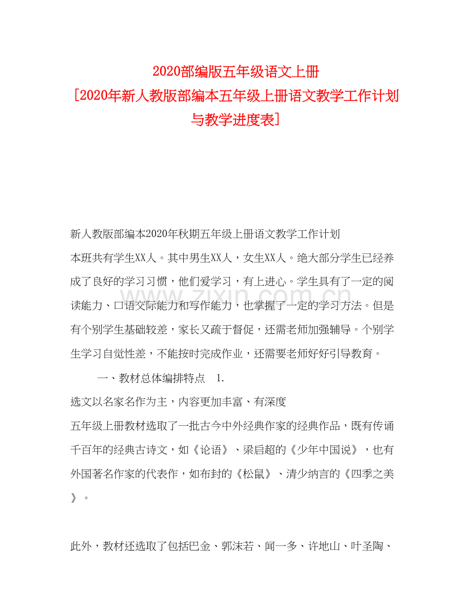 部编版五年级语文上册[年新人教版部编本五年级上册语文教学工作计划与教学进度表].docx_第1页