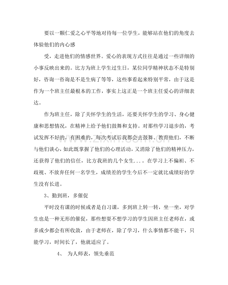 班主任工作范文班主任经验交流材料六.doc_第2页