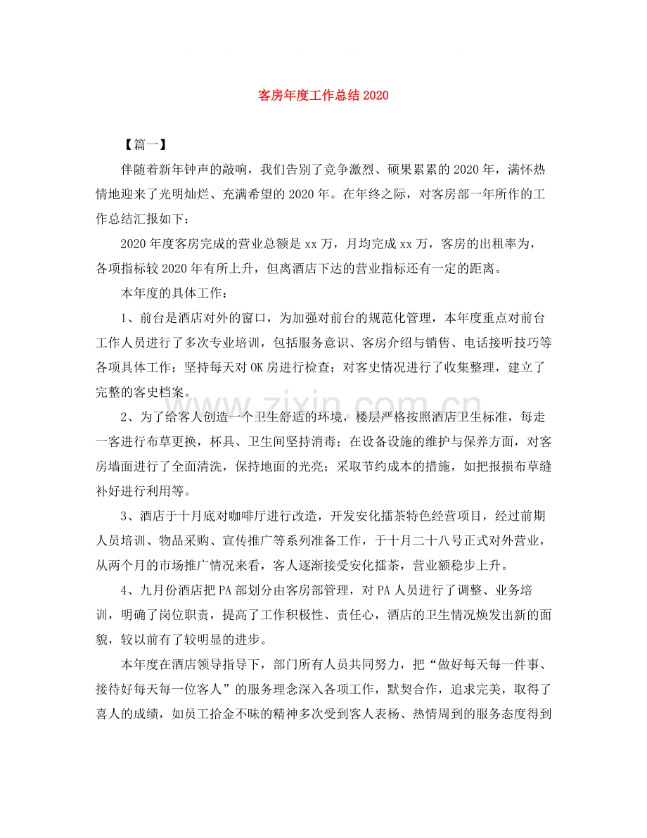 客房年度工作总结.docx_第1页