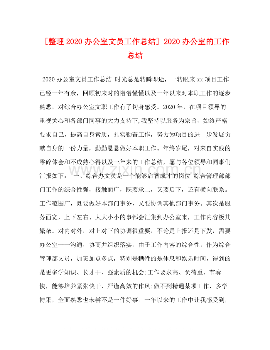 节日讲话[整理办公室文员工作总结]办公室的工作总结.docx_第1页