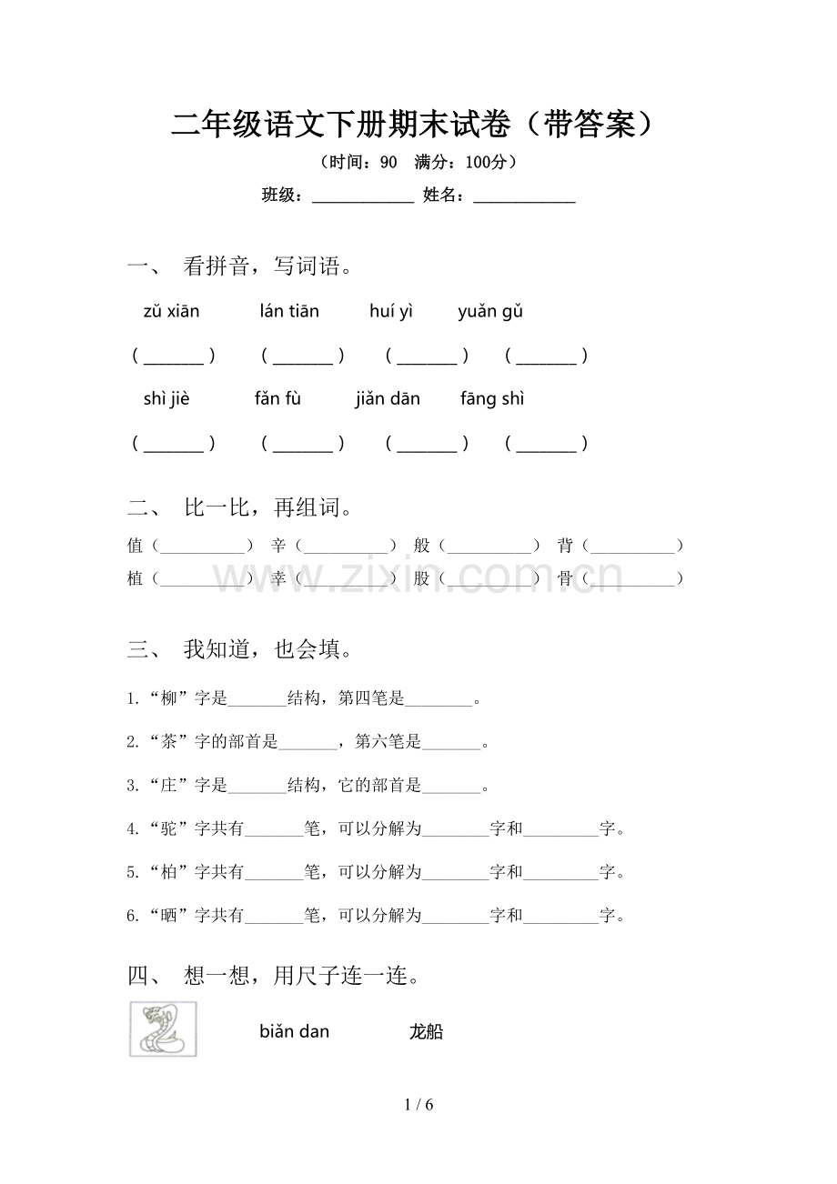 二年级语文下册期末试卷(带答案).doc_第1页