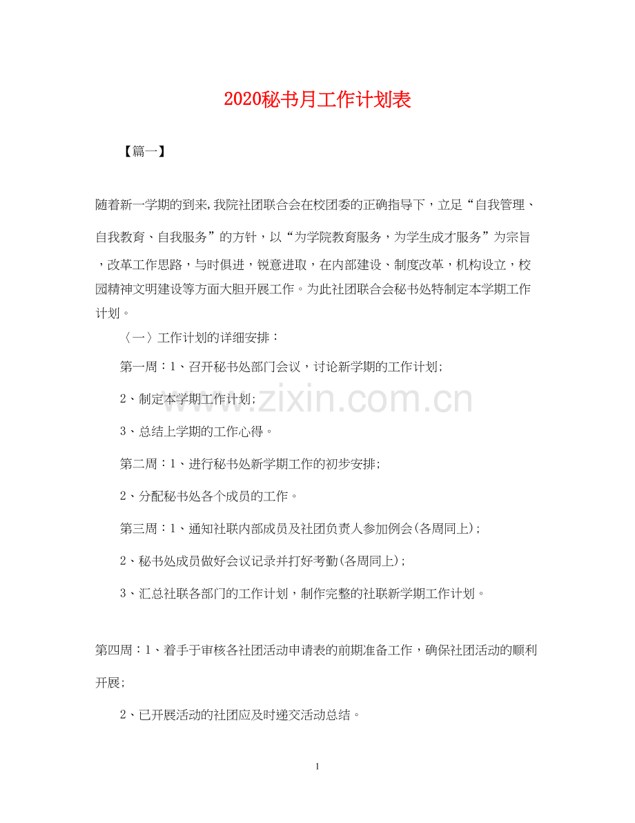 秘书月工作计划表.docx_第1页