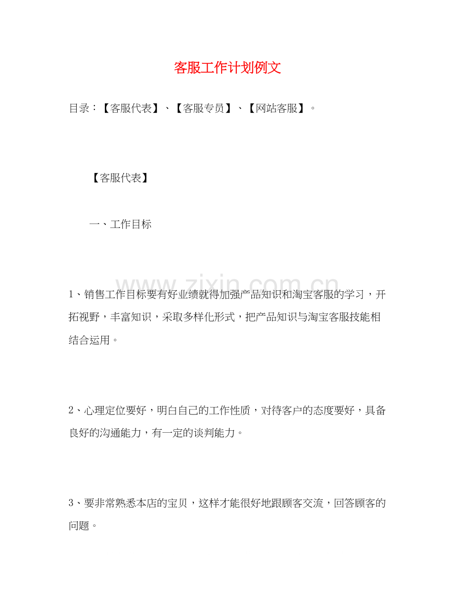 客服工作计划例文2).docx_第1页