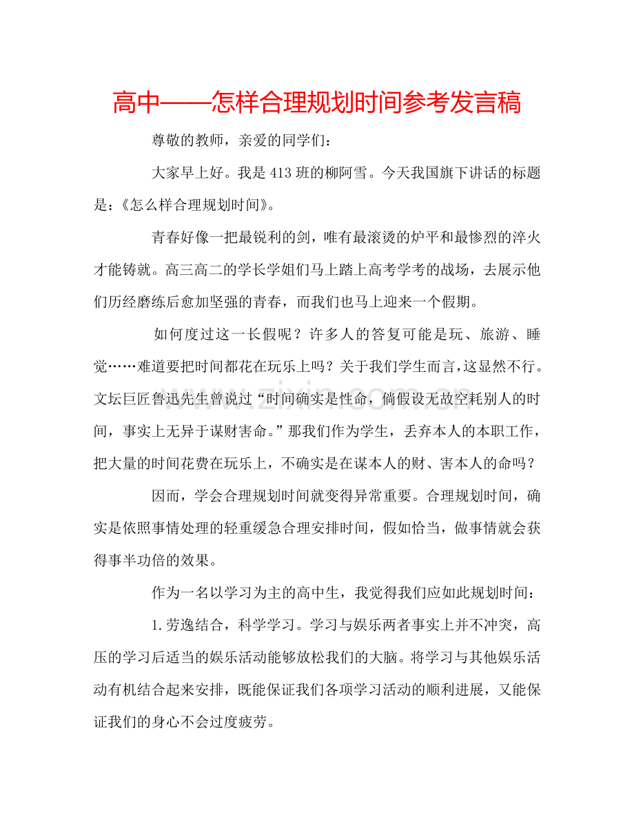 高中——怎样合理规划时间参考发言稿.doc_第1页