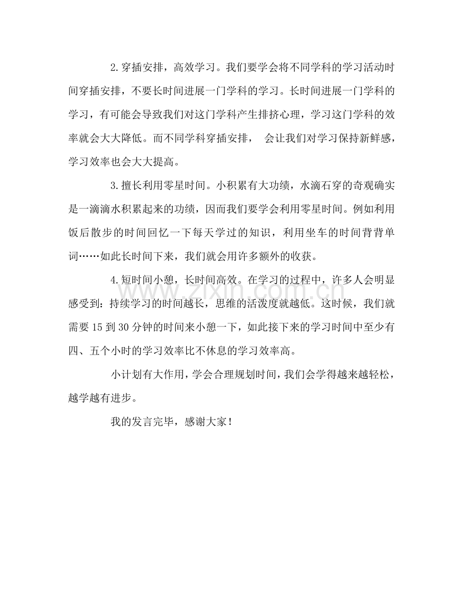 高中——怎样合理规划时间参考发言稿.doc_第2页