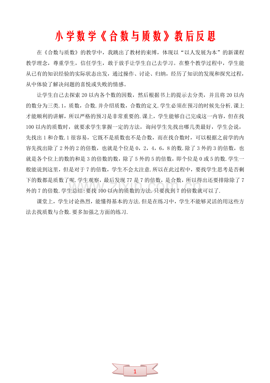 小学数学《合数与质数》教后反思.doc_第1页