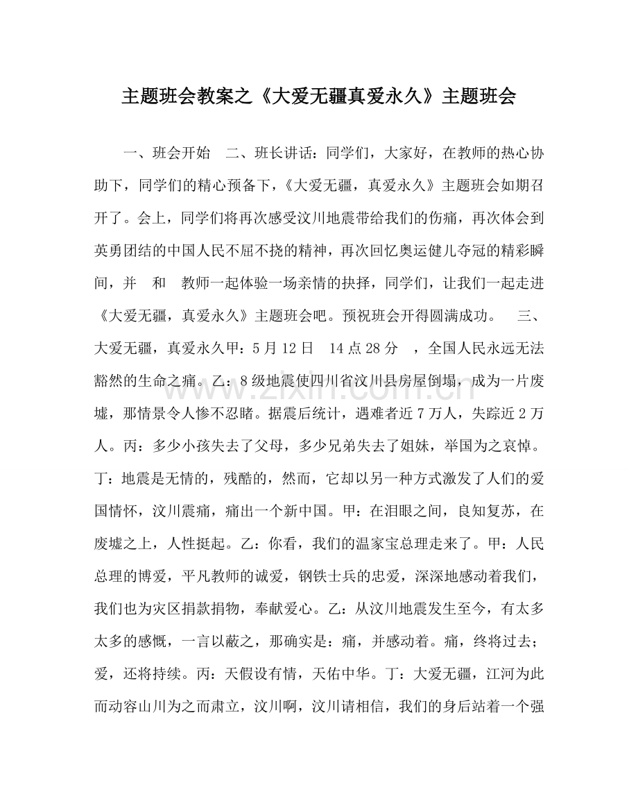 《大爱无疆真爱永恒》主题班会.doc_第1页