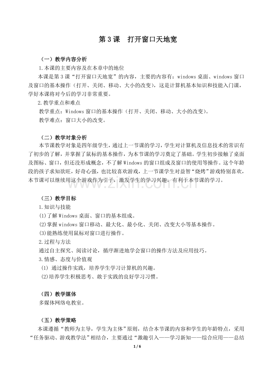 第3课打开窗口天地宽教学设计.doc_第1页
