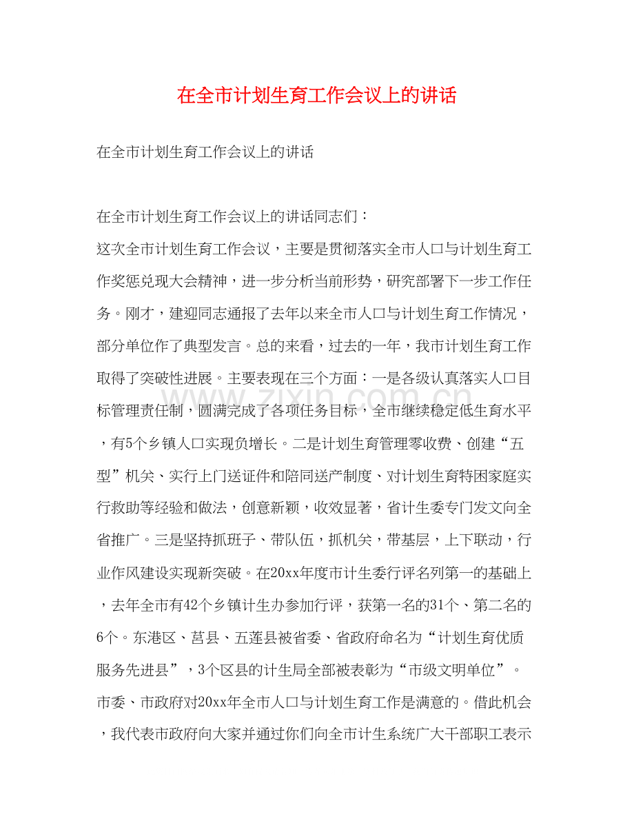 在全市计划生育工作会议上的讲话.docx_第1页