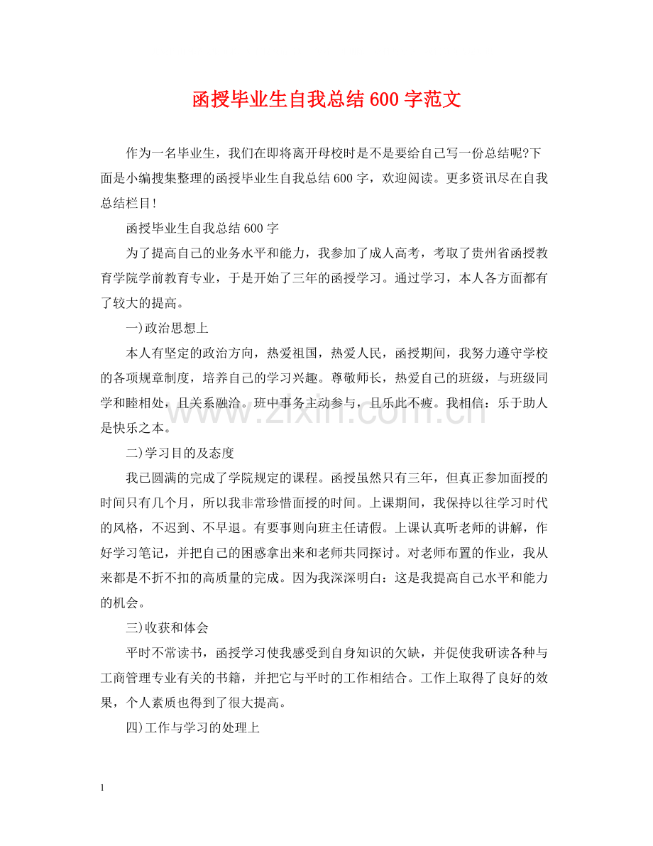 函授毕业生自我总结600字范文.docx_第1页