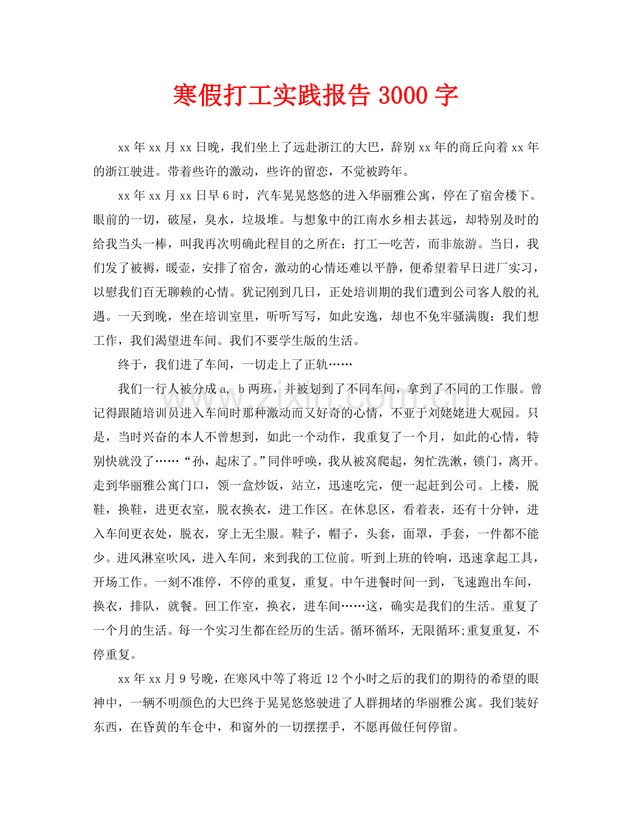 寒假打工实践报告3000字.doc_第1页
