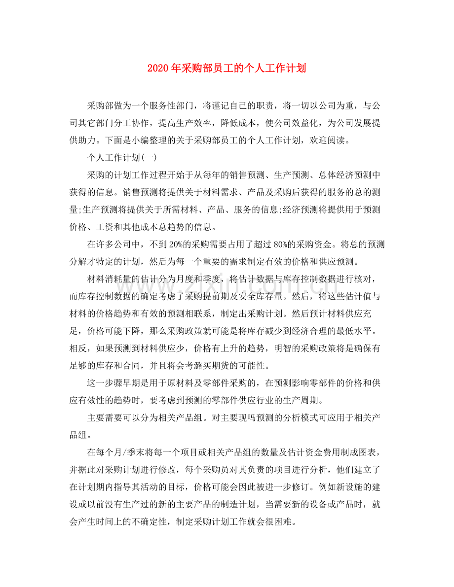 2020年采购部员工的个人工作计划.docx_第1页