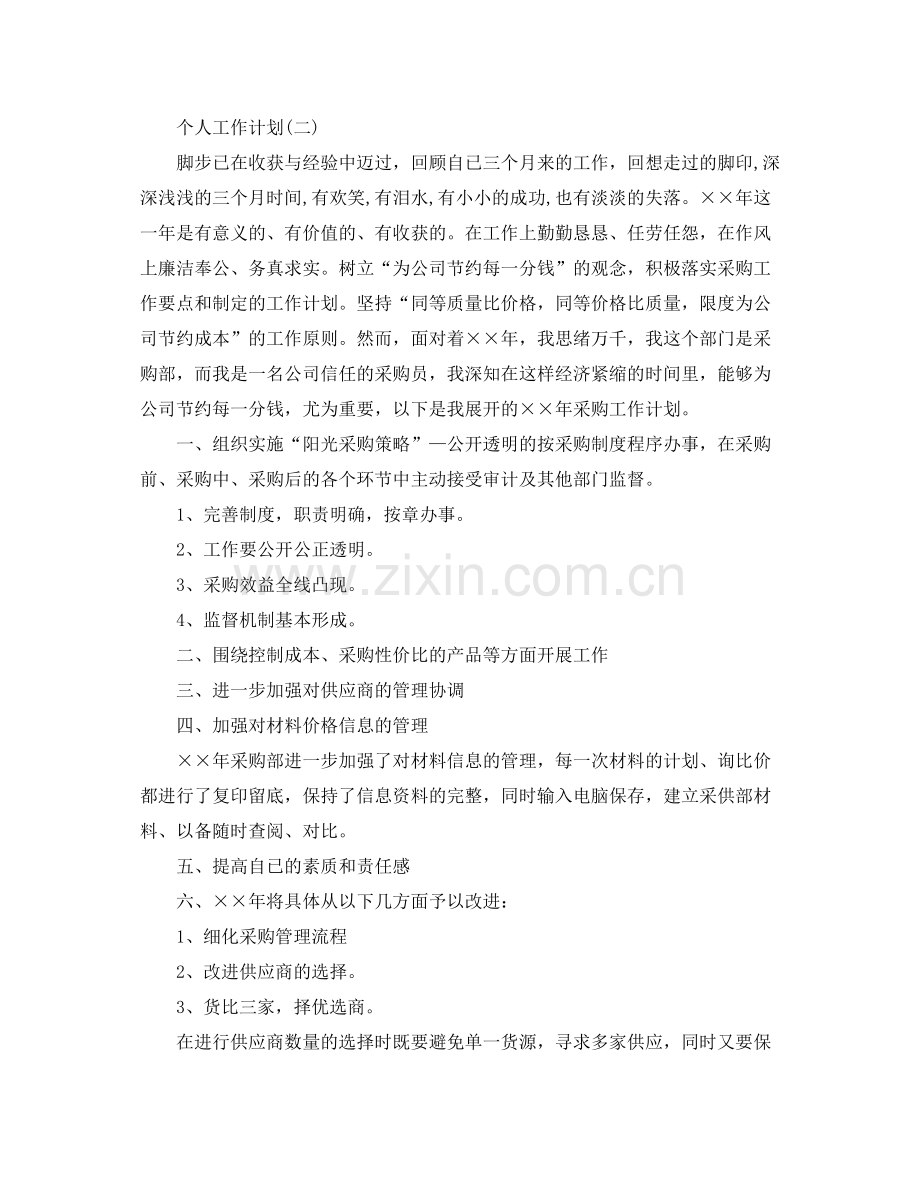 2020年采购部员工的个人工作计划.docx_第2页