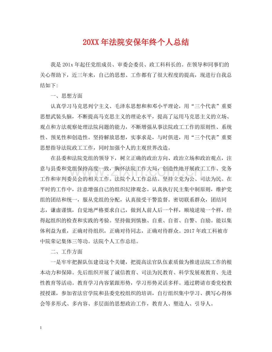 法院安保年终个人总结2.docx_第1页