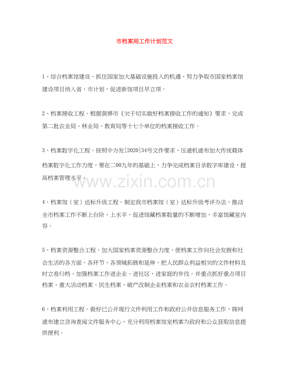 市档案局工作计划范文.docx_第1页