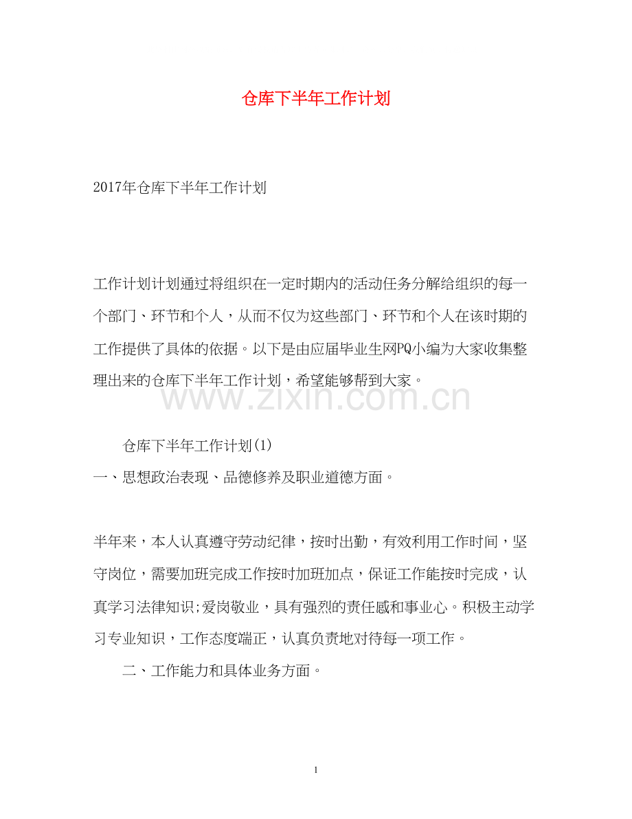 仓库下半年工作计划22.docx_第1页