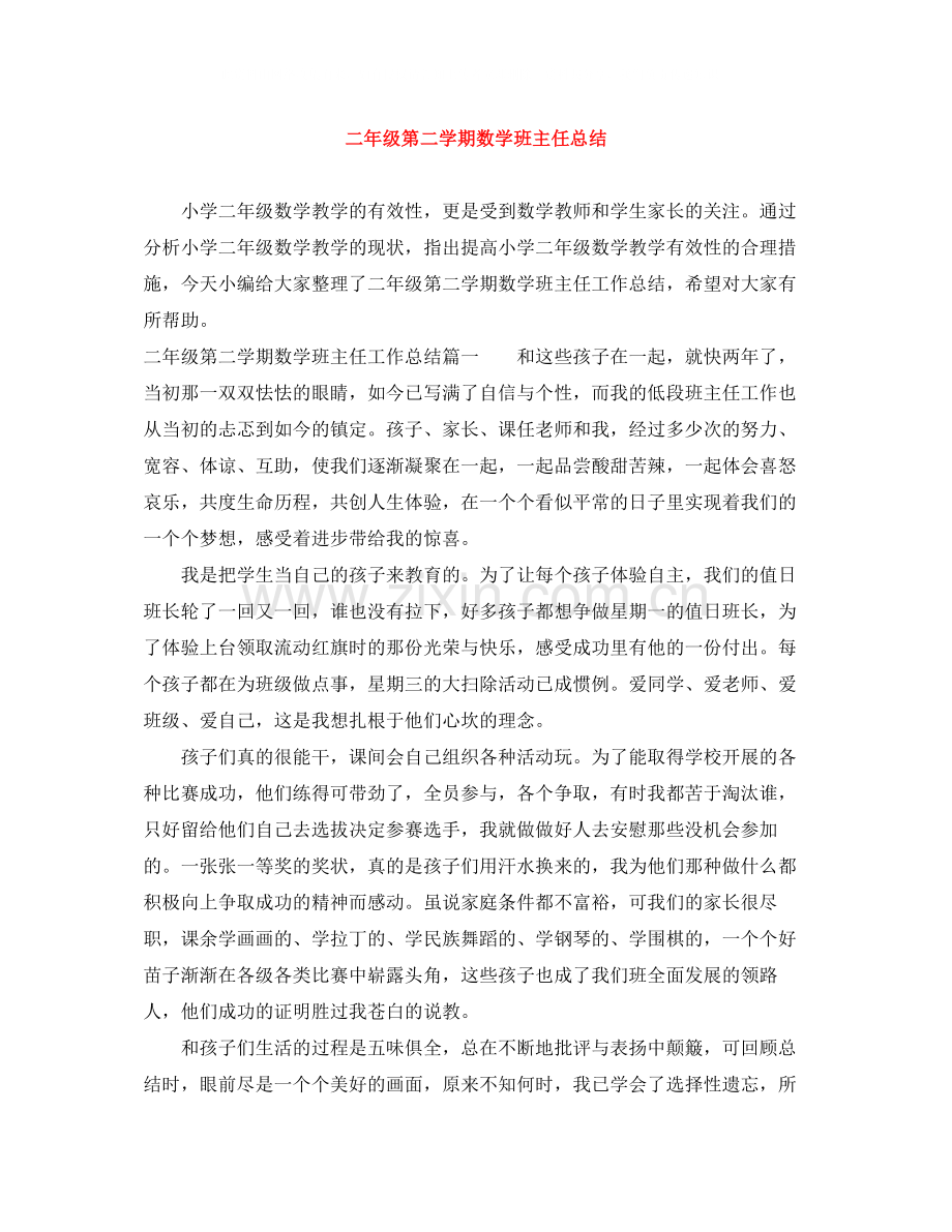 二年级第二学期数学班主任总结.docx_第1页