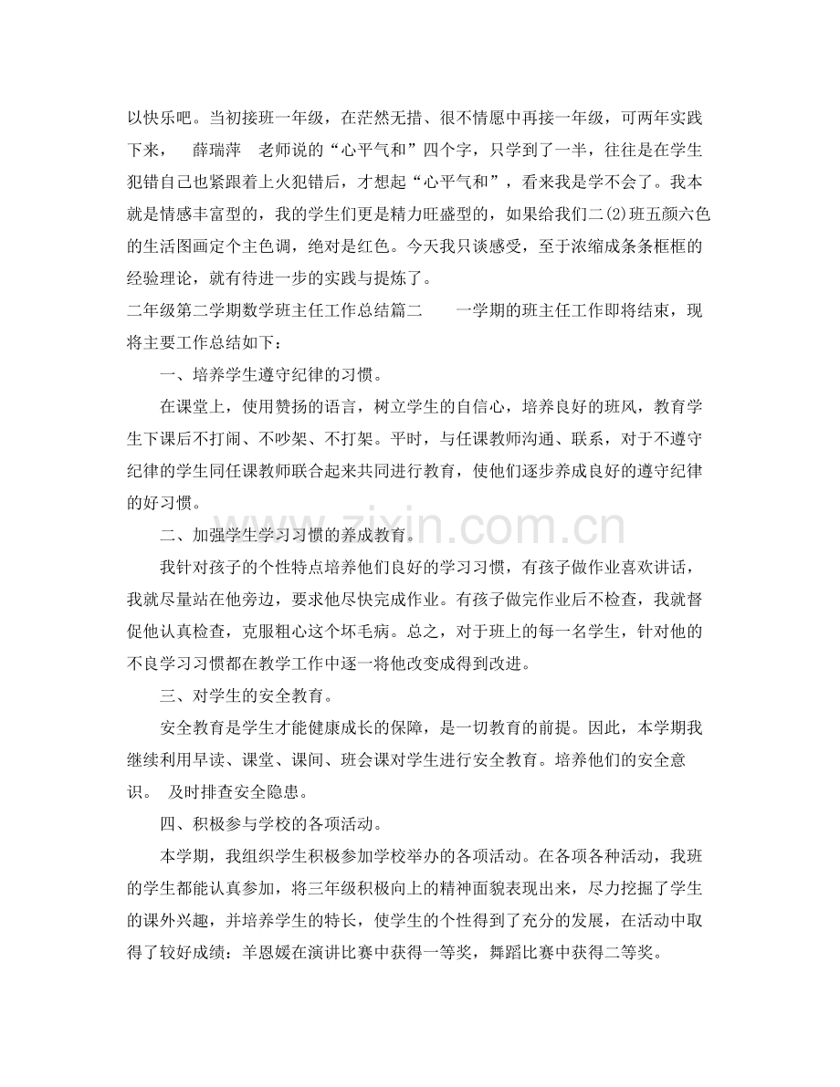 二年级第二学期数学班主任总结.docx_第2页