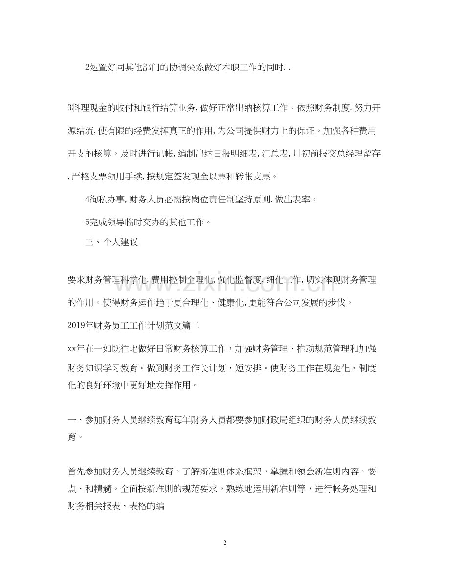 财务员工工作计划范文.docx_第2页