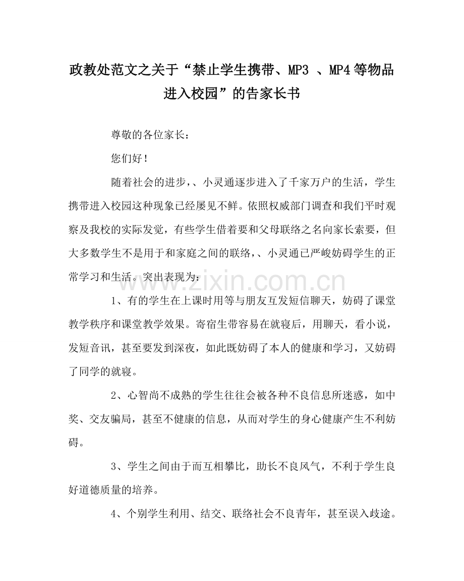 政教处范文关于“禁止学生携带手机、MP3 、MP4等物品进入校园”的告家长书.doc_第1页