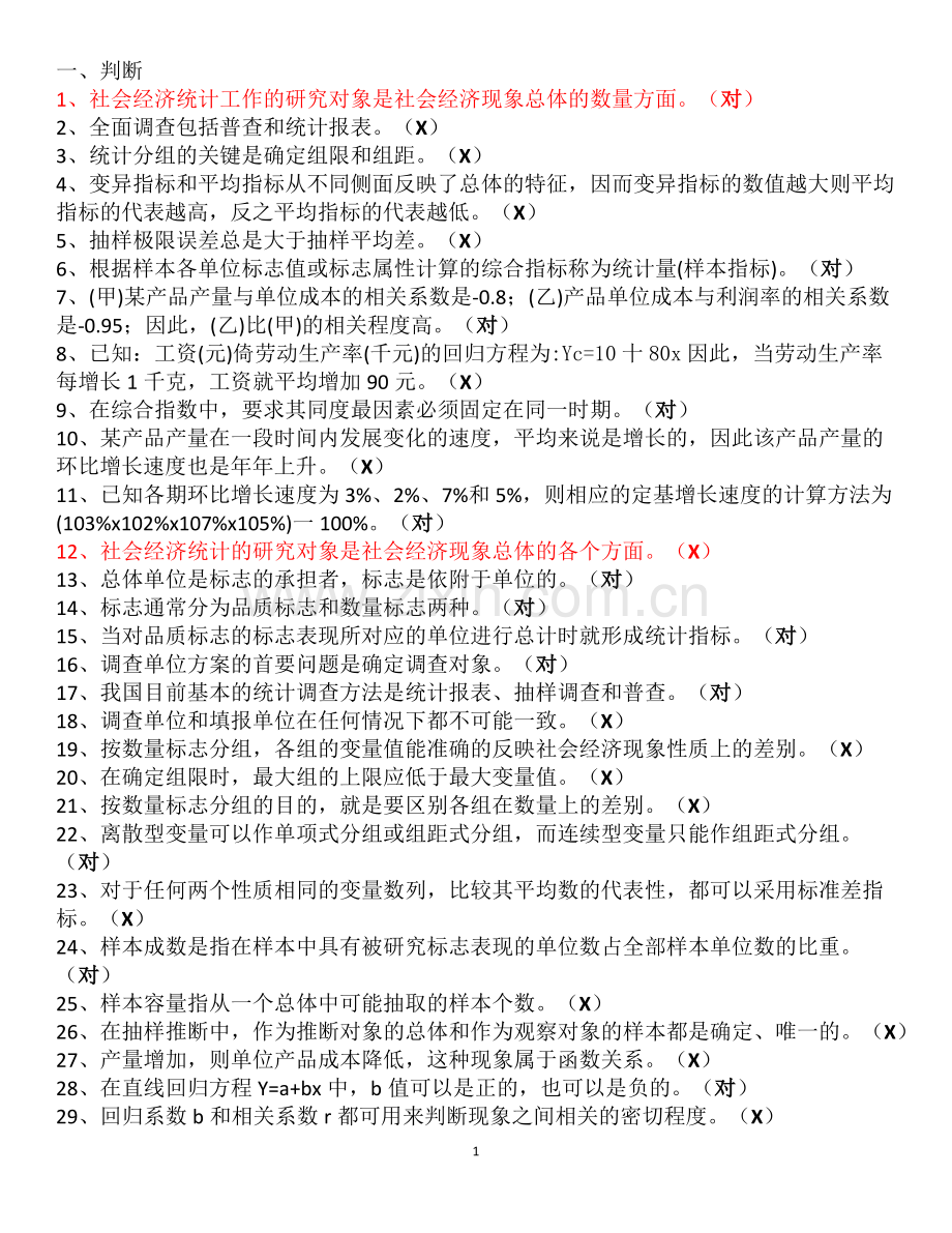 统计判断、单选、多选.docx_第1页