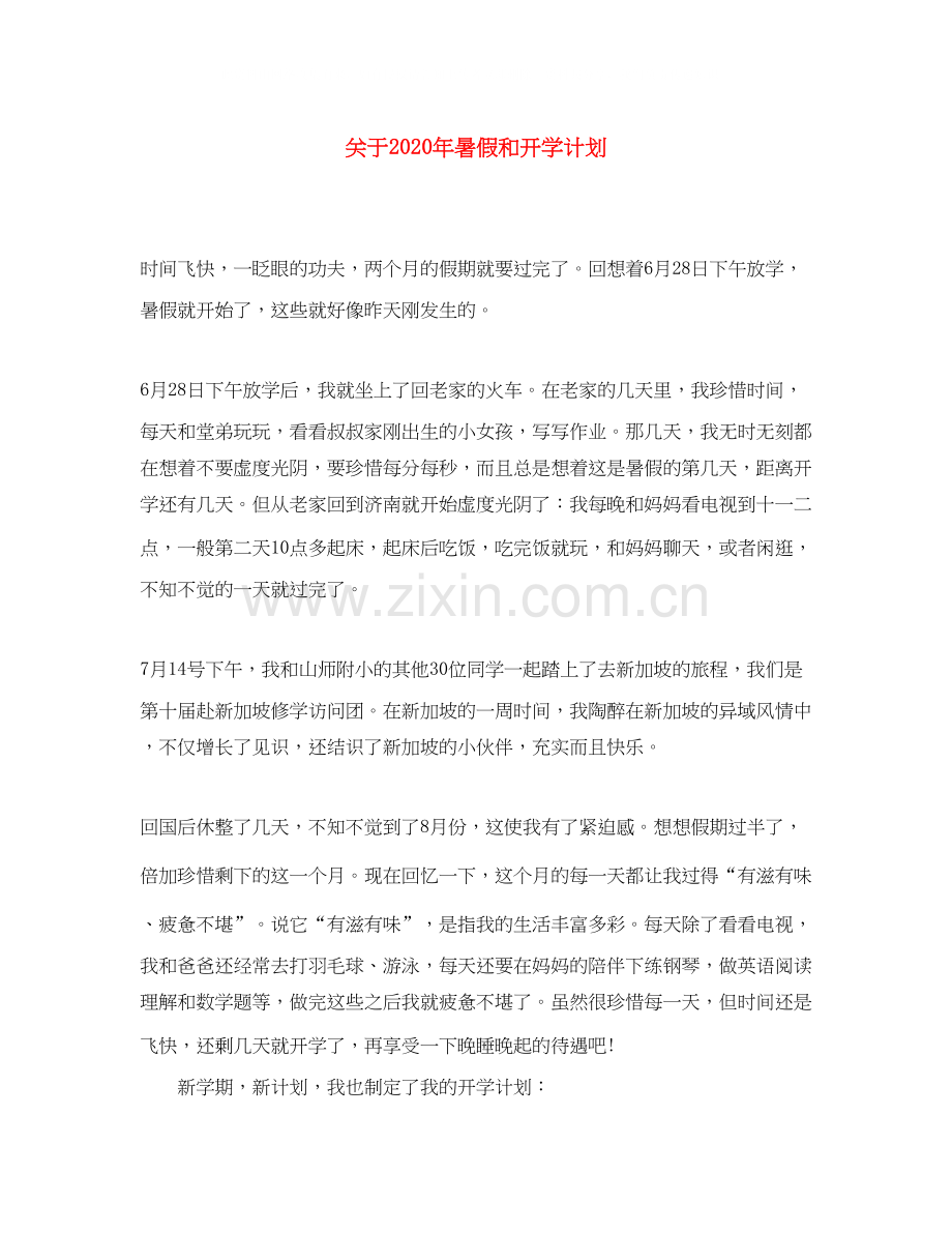关于年暑假和开学计划.docx_第1页