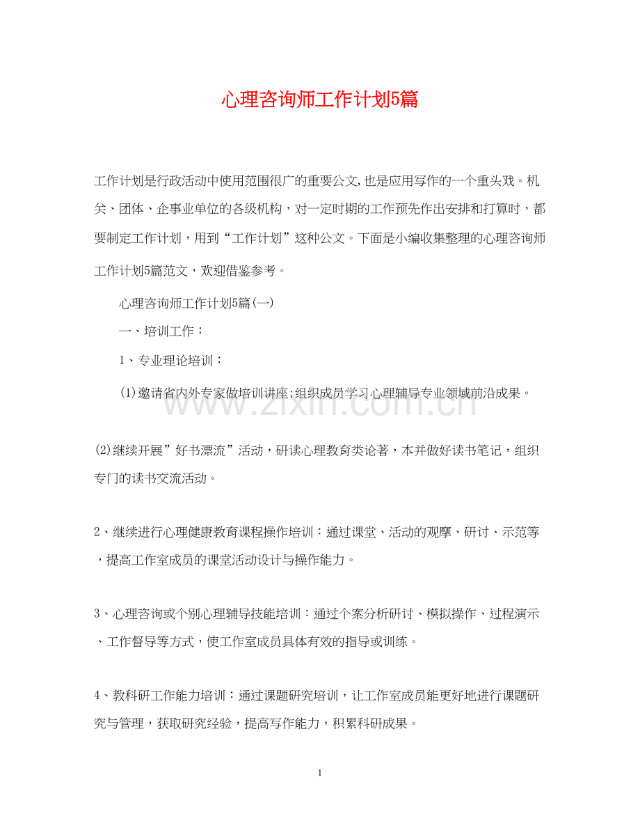 心理咨询师工作计划5篇.docx_第1页