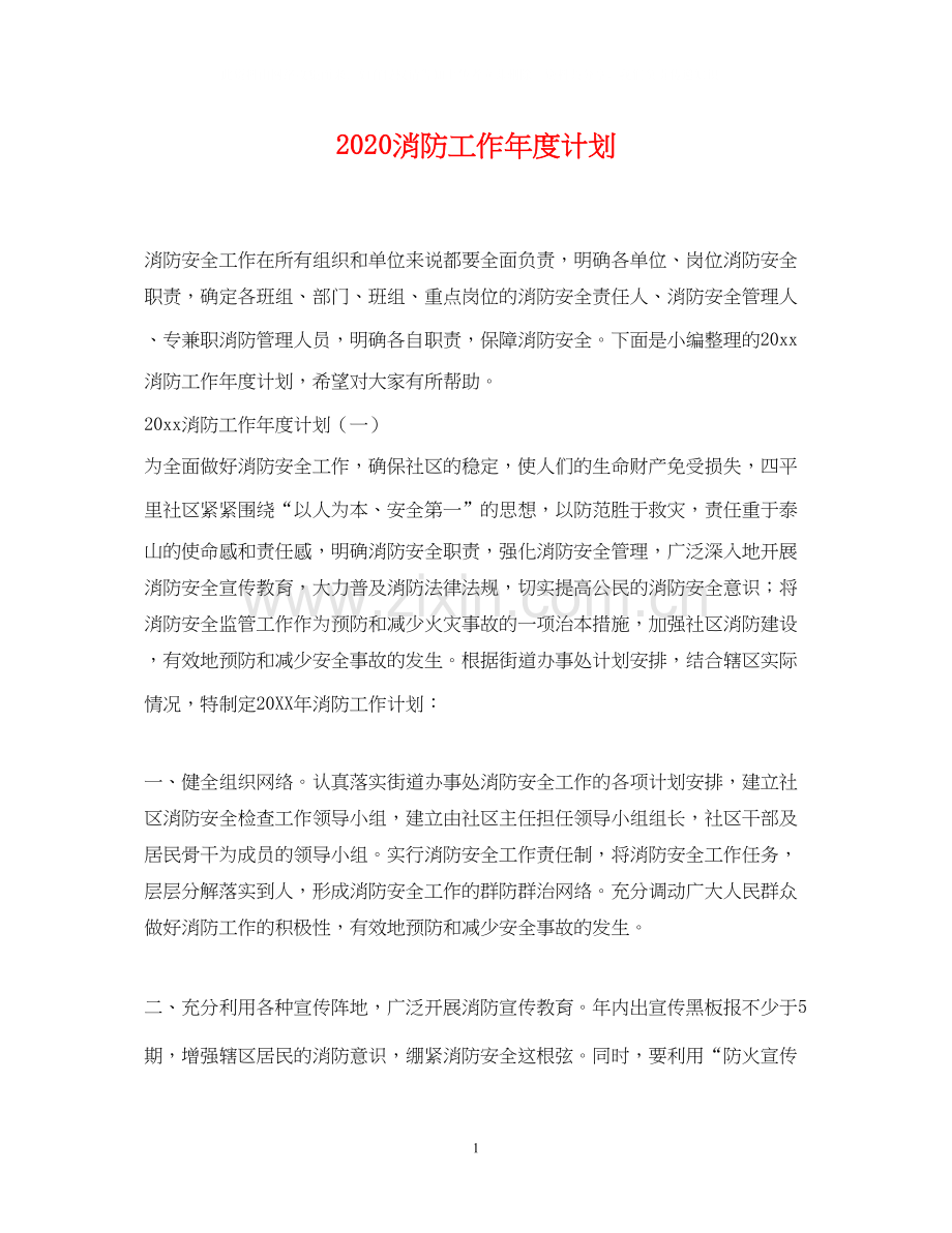 消防工作年度计划.docx_第1页
