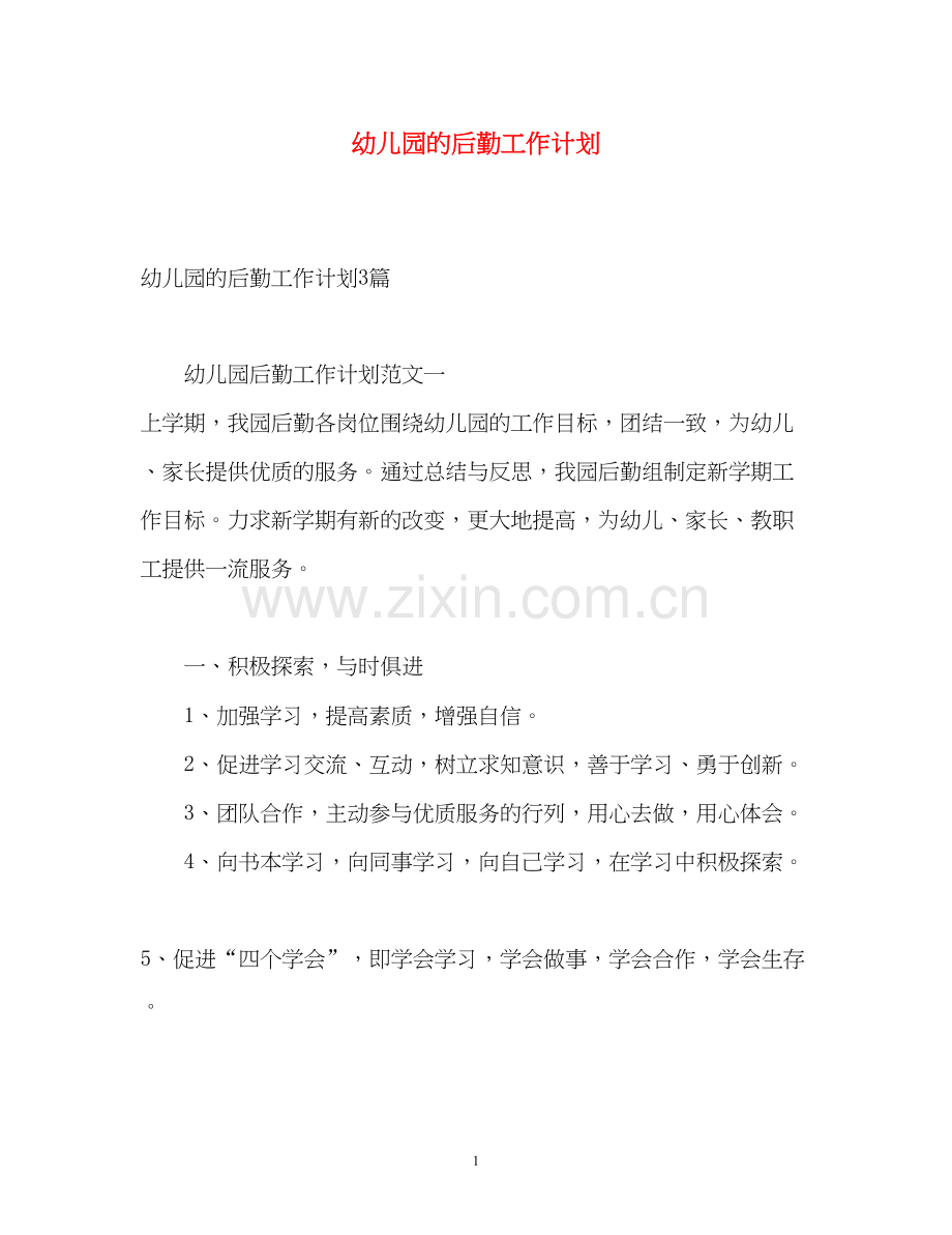 幼儿园的后勤工作计划2.docx_第1页