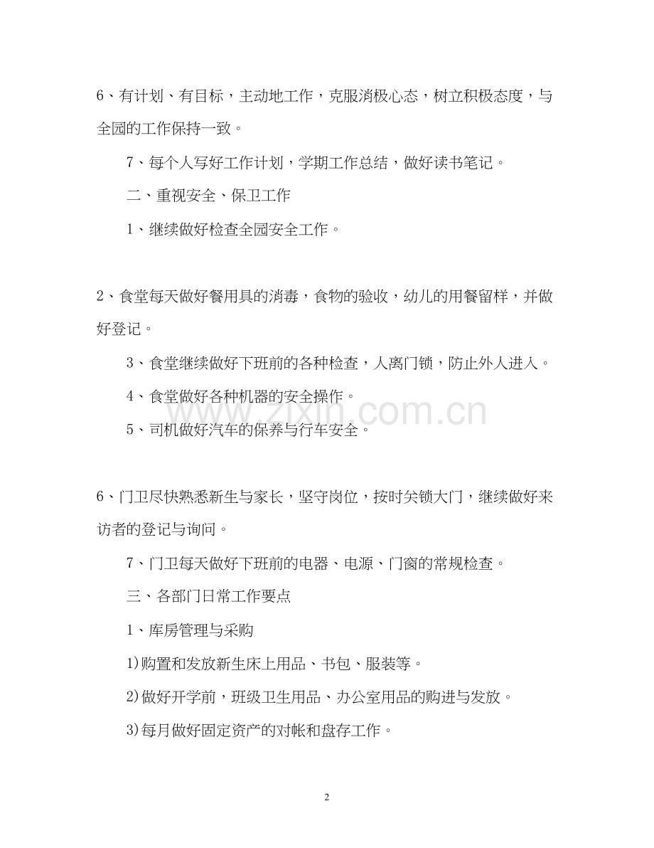 幼儿园的后勤工作计划2.docx_第2页