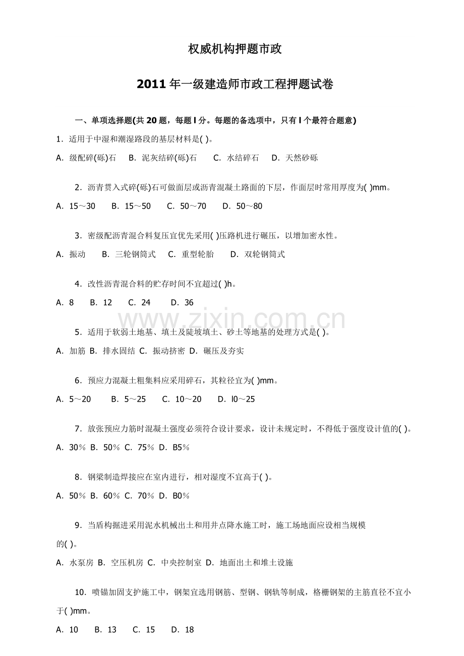 2011权威机构押题一级市政(含答案).doc_第1页