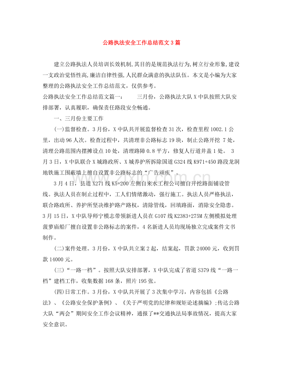 公路执法安全工作总结范文3篇.docx_第1页