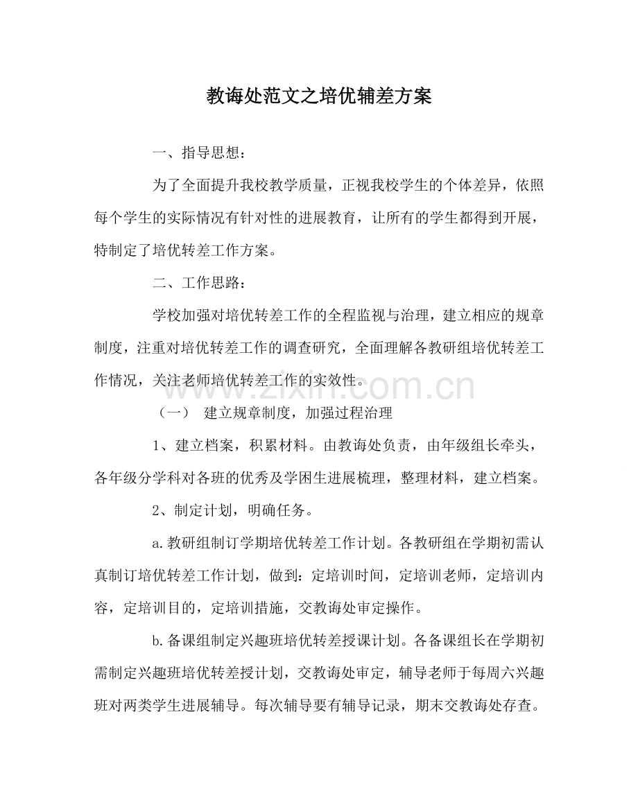 教导处范文培优辅差方案.doc_第1页