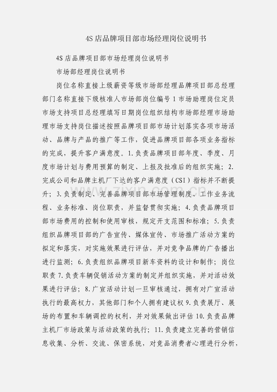 4S店品牌项目部市场经理岗位说明书.docx_第1页