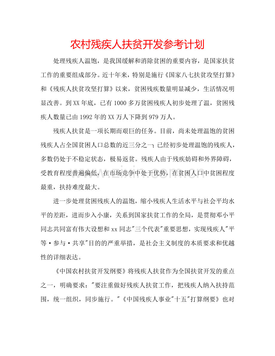 农村残疾人扶贫开发参考计划.doc_第1页