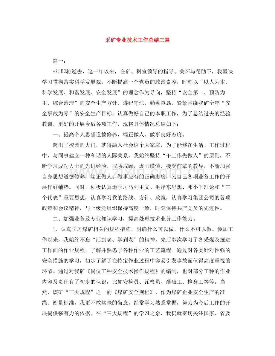 采矿专业技术工作总结三篇.docx_第1页