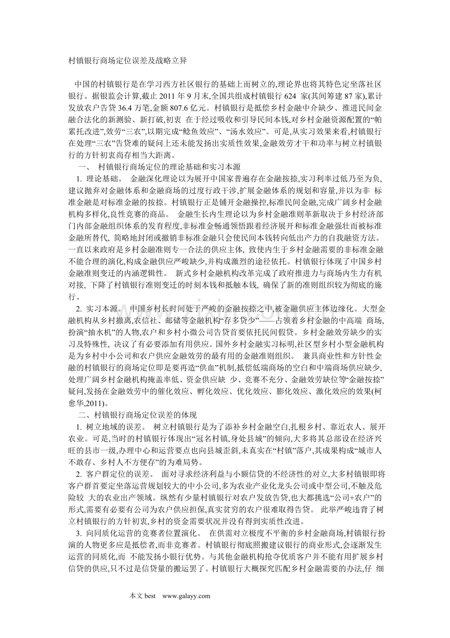村镇银行商场定位误差及战略立异.doc_第1页