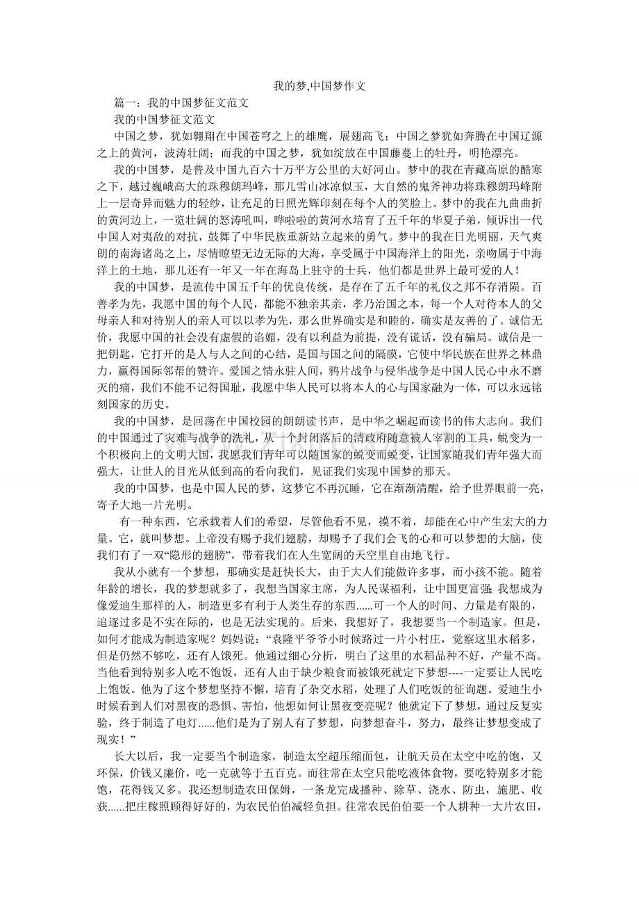我的梦,中国梦作文.doc_第1页