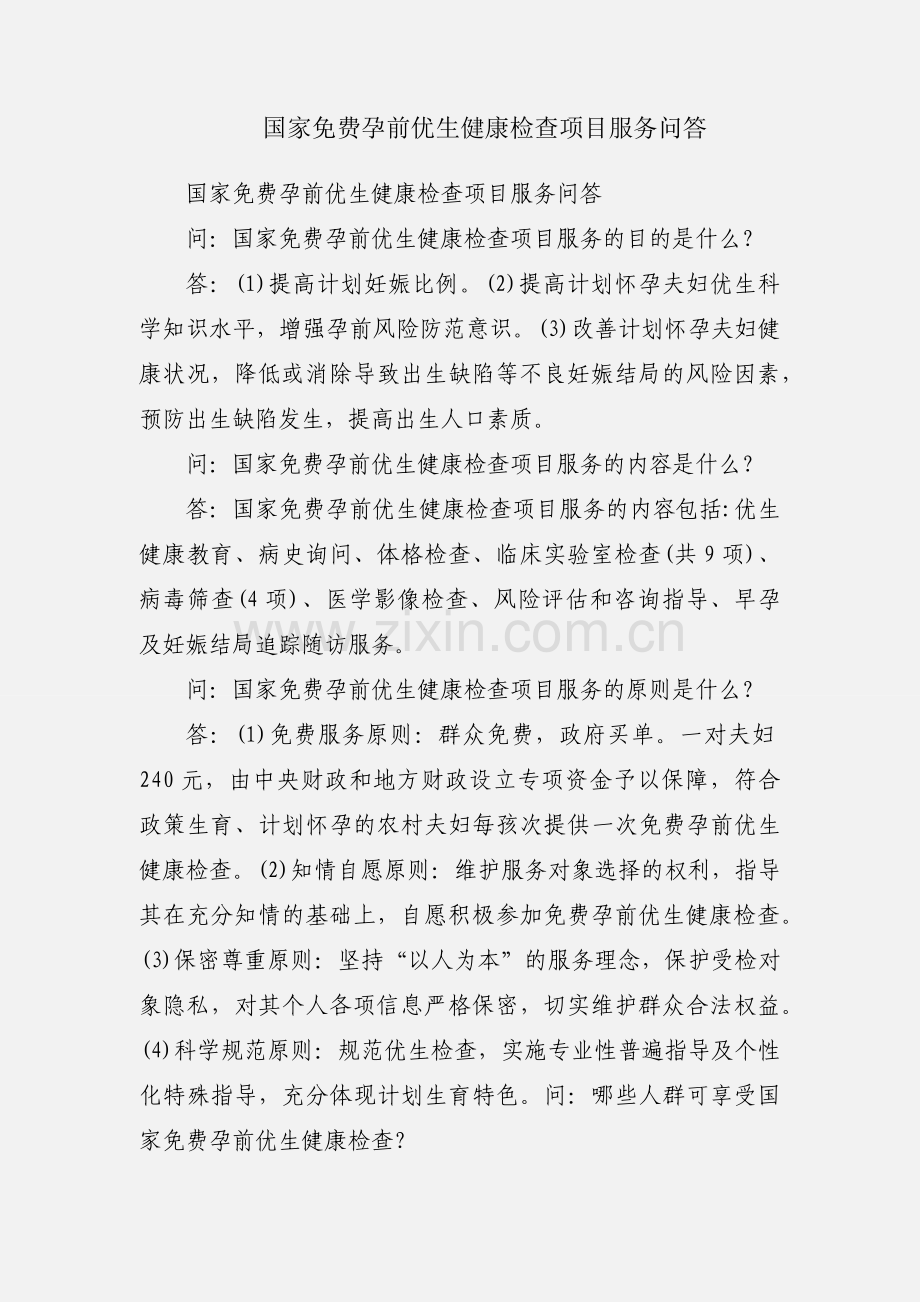 国家免费孕前优生健康检查项目服务问答.docx_第1页
