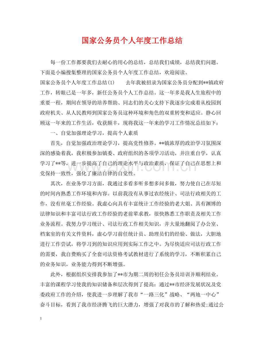 国家公务员个人年度工作总结.docx_第1页