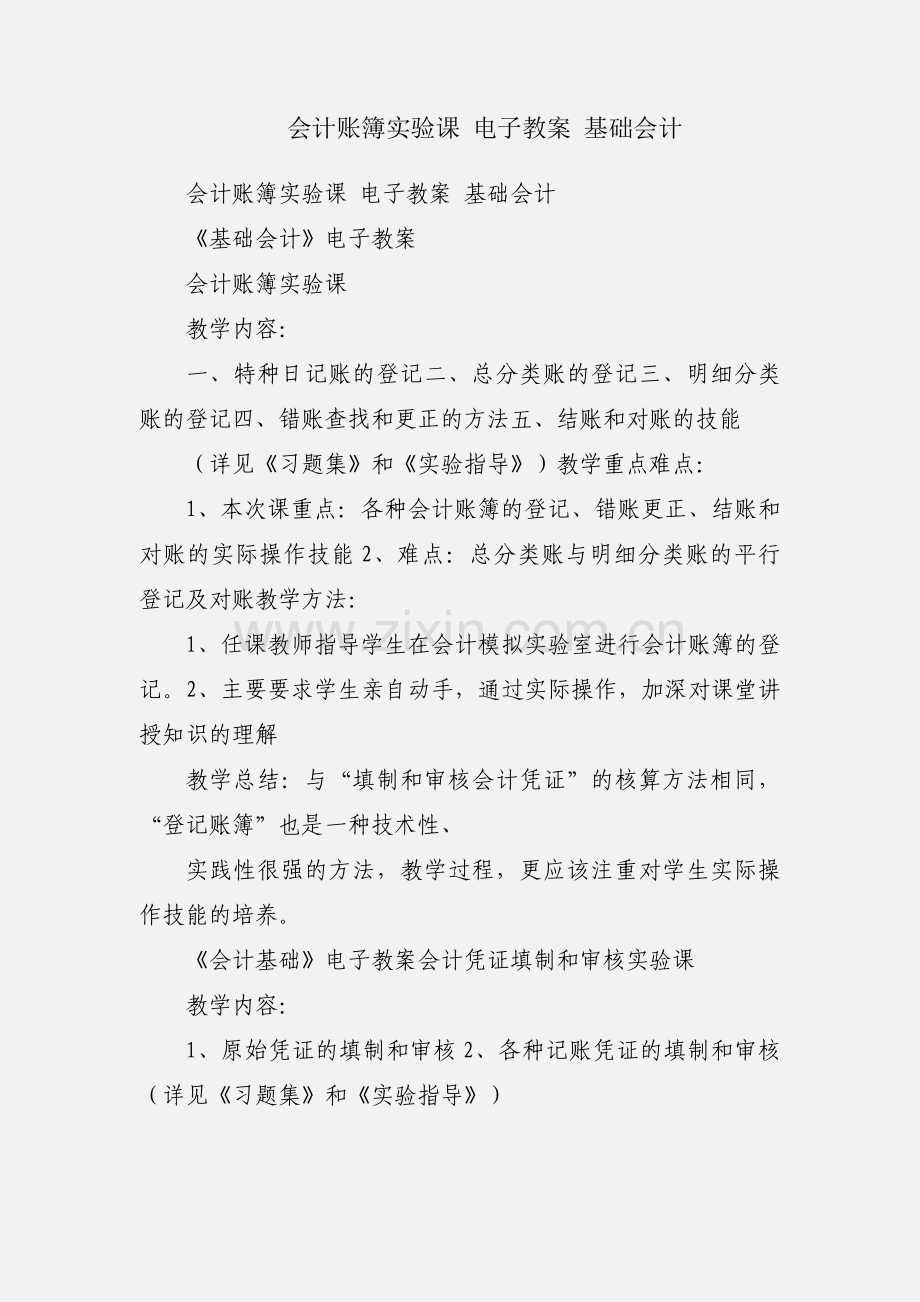 会计账簿实验课 电子教案 基础会计.docx_第1页