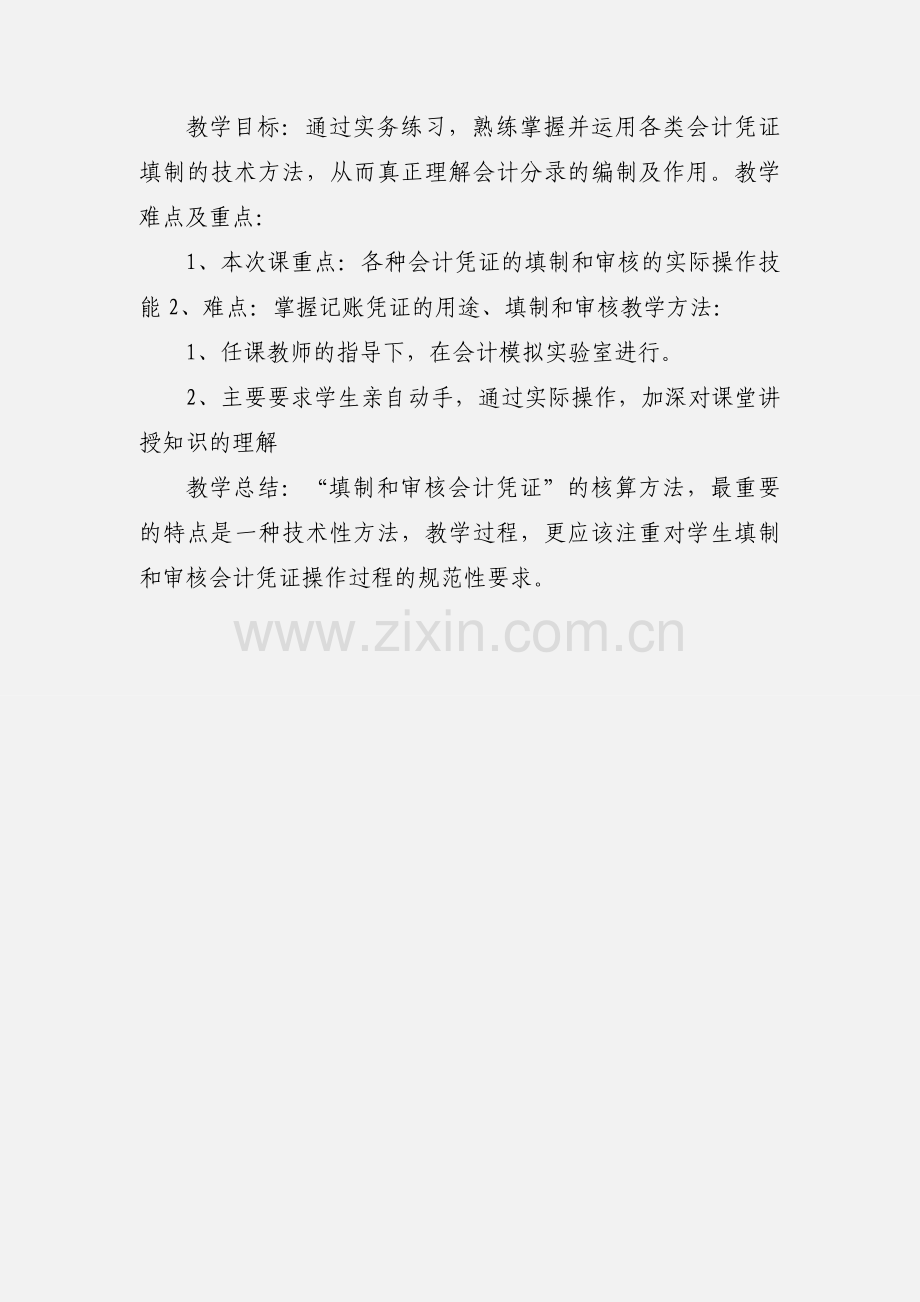 会计账簿实验课 电子教案 基础会计.docx_第2页