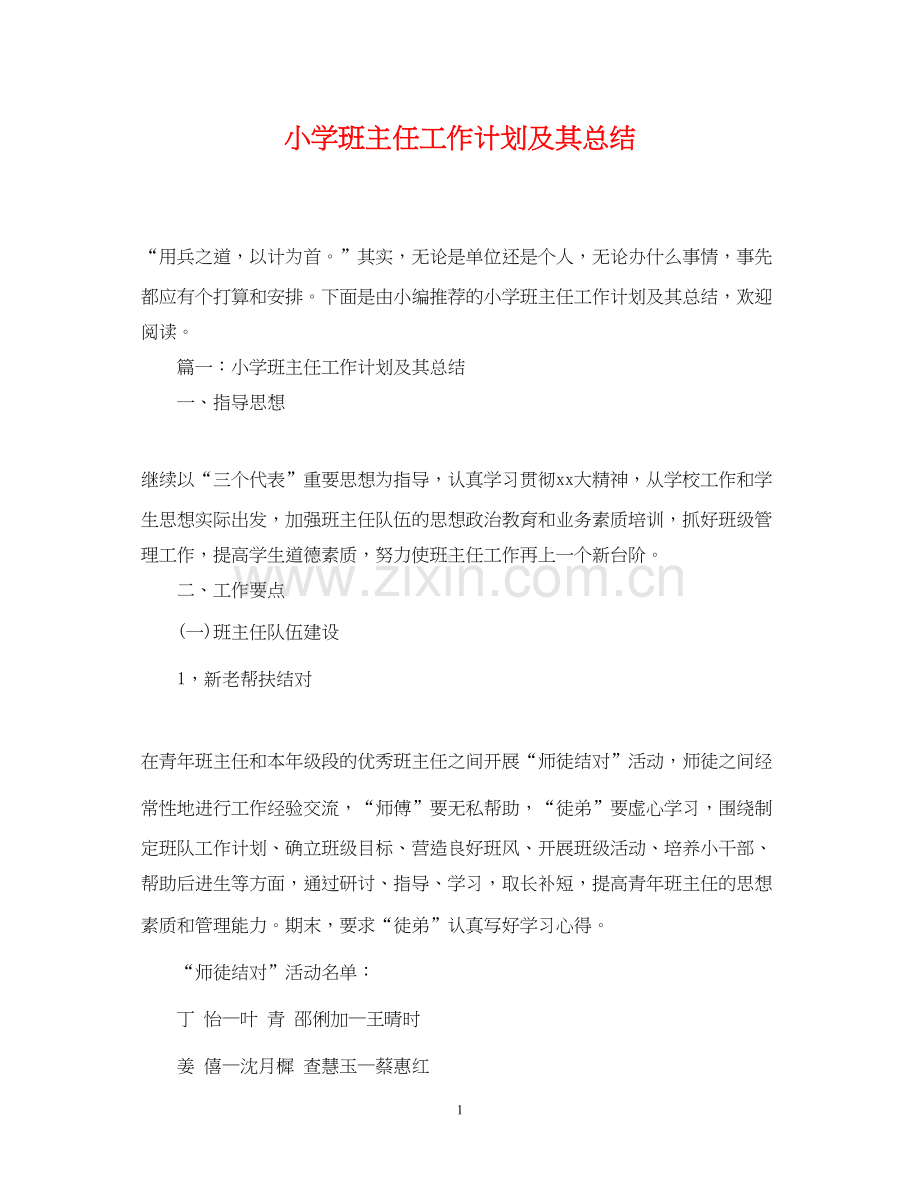 小学班主任工作计划及其总结.docx_第1页