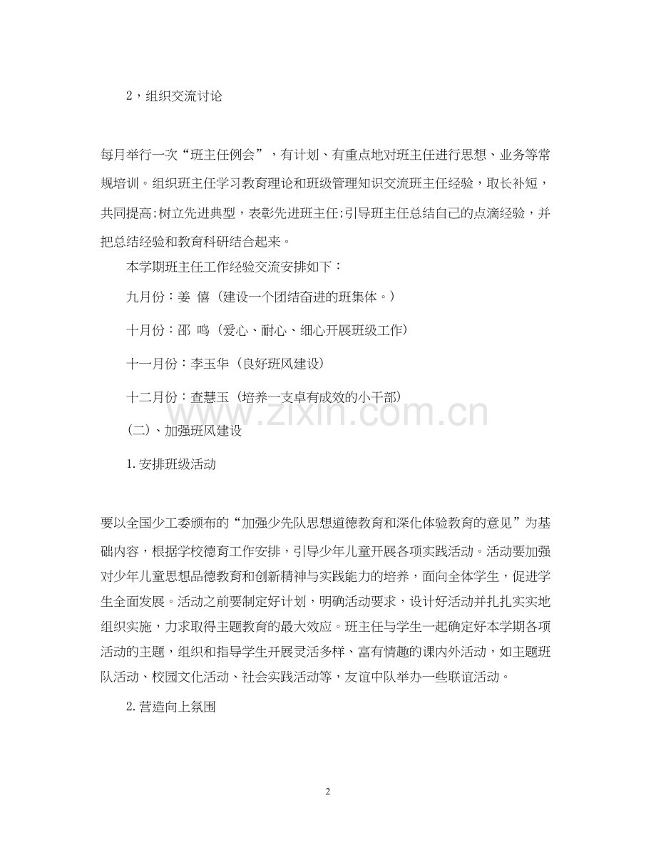 小学班主任工作计划及其总结.docx_第2页