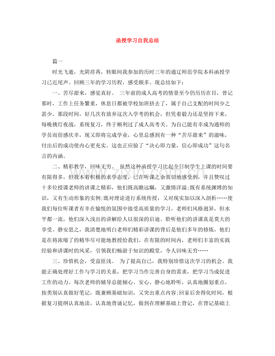 函授学习自我总结.docx_第1页