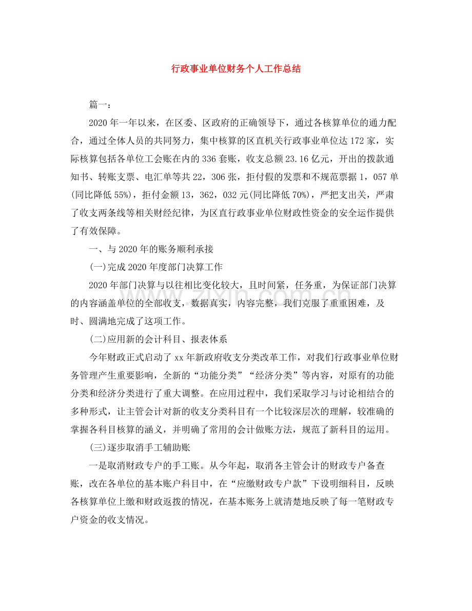 行政事业单位财务个人工作总结.docx_第1页
