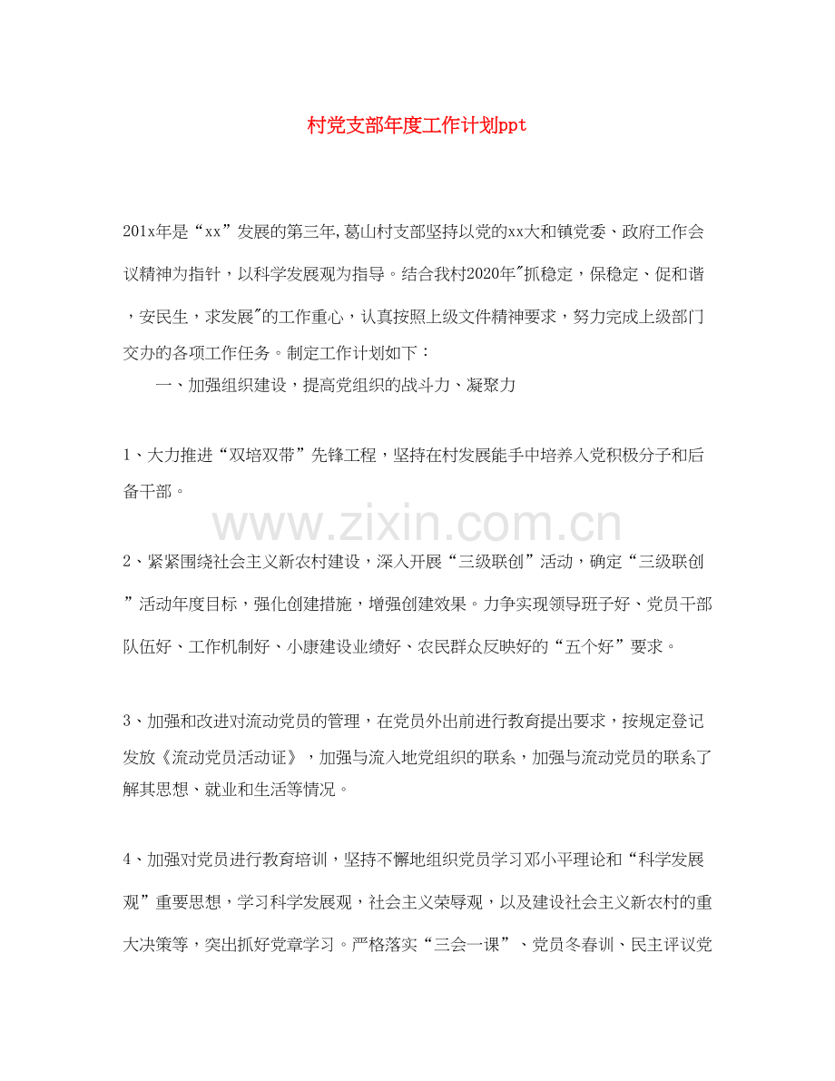 村党支部年度工作计划ppt.docx_第1页