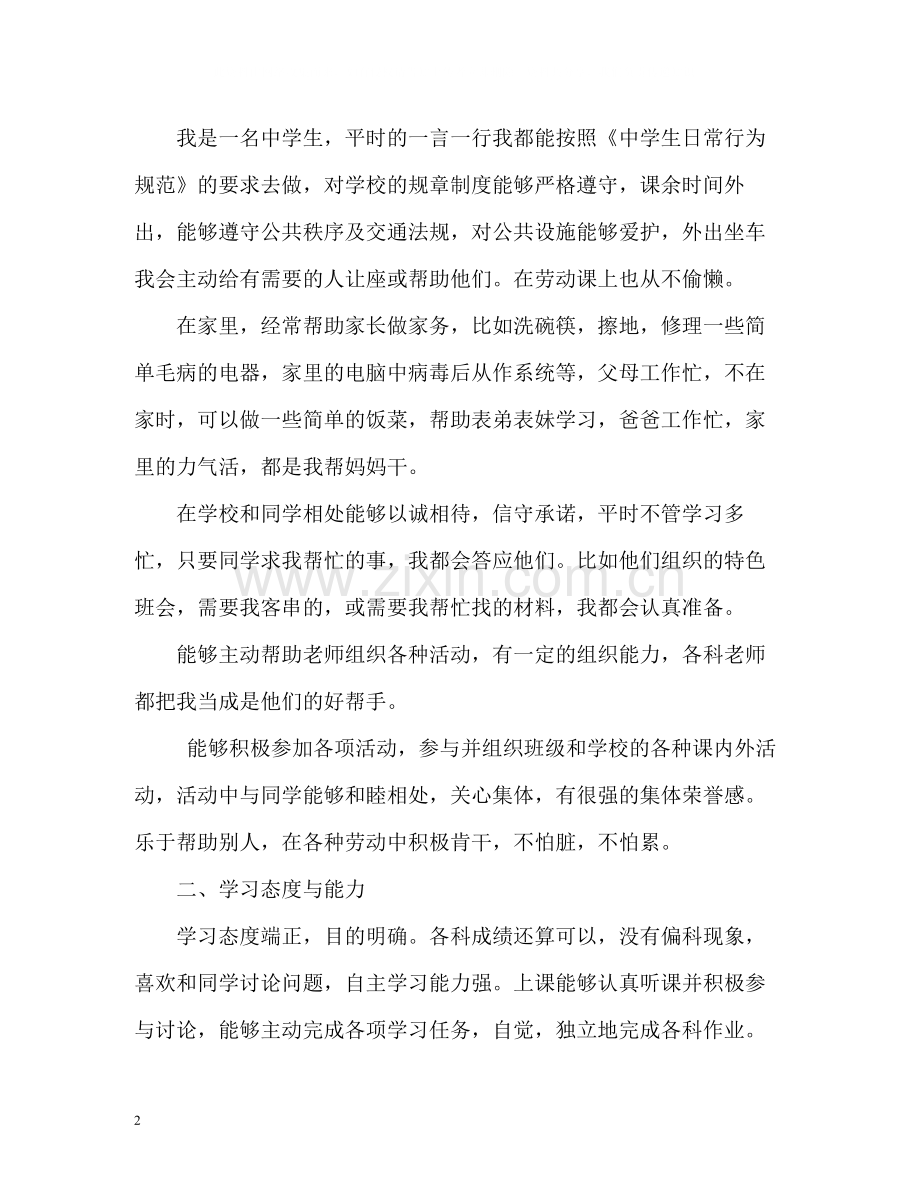 公民素养自我评价.docx_第2页